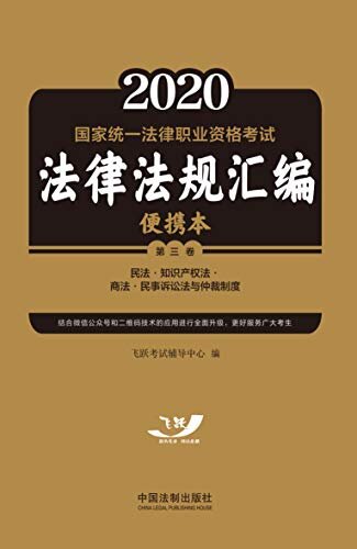 2021国家统一法律职业资格考试法律法规汇编便携本（第三卷）：民法·知识产权法·商法·民事诉讼法与仲裁制度