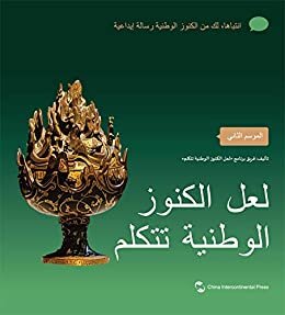 Every Treasure Tells a Story-Season Two (Arabic Edition)如果国宝会说话（第二季）（阿文版）