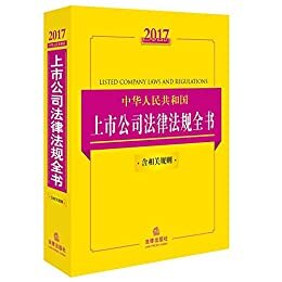 2017中华人民共和国上市公司法律法规全书(含相关规则)