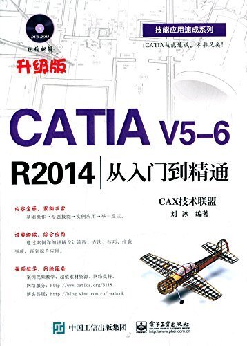 CATIA V5-6 R2014从入门到精通(升级版) (技能应用速成系列)