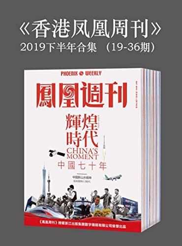 《香港凤凰周刊》2019年下半年合集（19-36期）