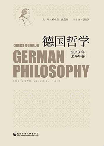 德国哲学（2018年上半年卷）