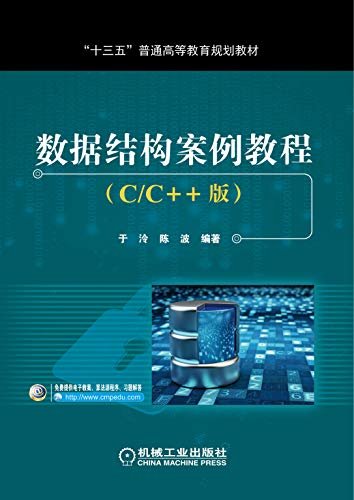 数据结构案例教程（C/C++版）