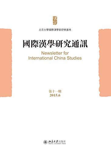 国际汉学研究通讯(第十一期)