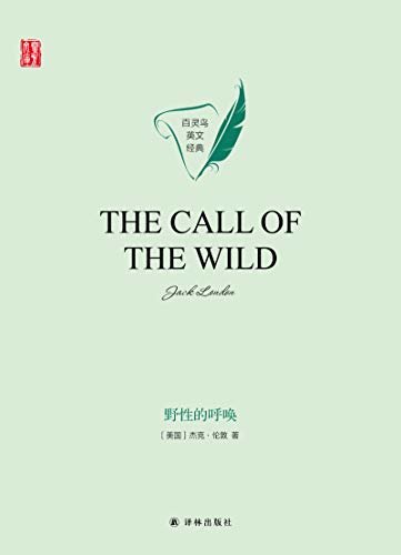 野性的呼唤 The Call of the Wild(壹力文库 百灵鸟英文经典) (English Edition)