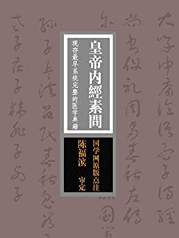 皇帝内经素问：现存最早系统完整的医学典籍（国之学原版点注）