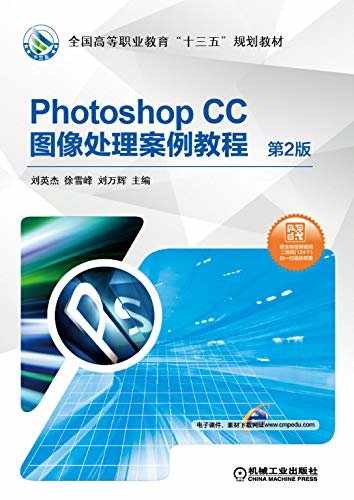 Photoshop CC图像处理案例教程 第2版