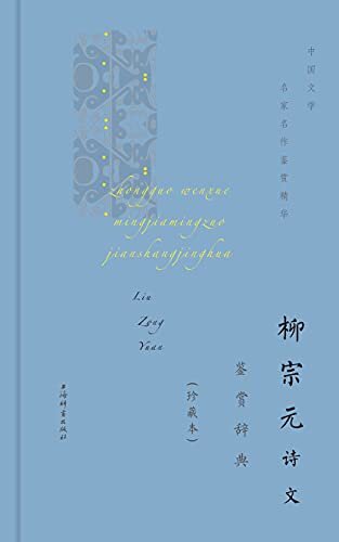 柳宗元诗文鉴赏辞典(珍藏本) (上海辞书出品)