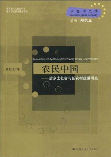 农民中国:后乡土社会与新农村建设研究 (社会学文库)