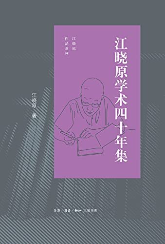 江晓原学术四十年 (江晓原作品系列)