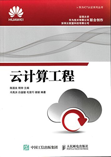 云计算工程 (华为ICT认证系列丛书)