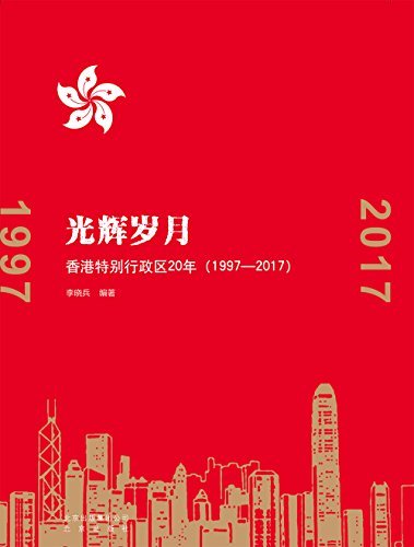 光辉岁月：香港特别行政区20年（1997-2017）