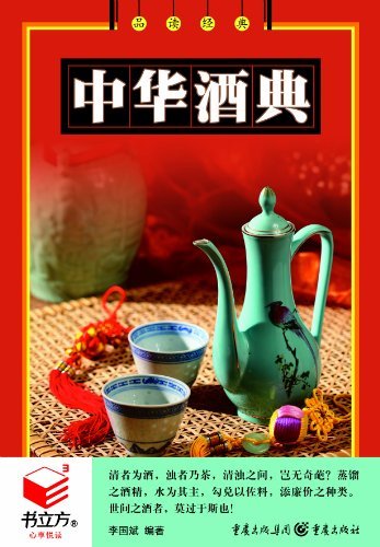 书立方第4辑:中华酒典