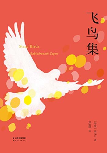 飞鸟集(2019中英双语，彩图注释版，完整收录无删减)
