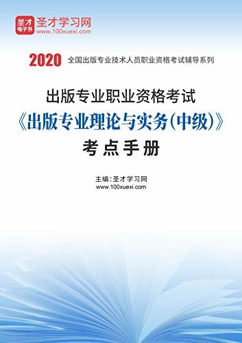 圣才学习网·2020年出版专业职业资格考试《出版专业理论与实务（中级）》考点手册 (出版中级考试资料)
