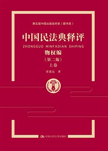 中国民法典释评·物权编（第二版）（上卷）
