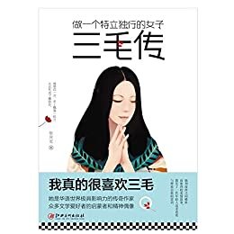 做一个特立独行的女子：三毛传