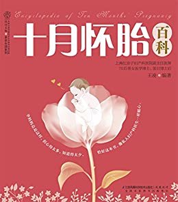 十月怀胎百科 (汉竹•健康爱家系列)