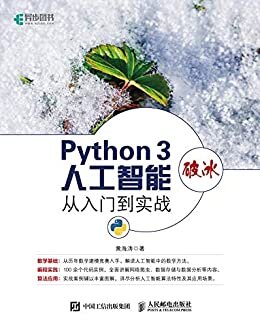 Python 3破冰人工智能：从入门到实战（基于Python 3.6构建了近140个代码案例，全面介绍Python在人工智能中的应用。）（异步图书）