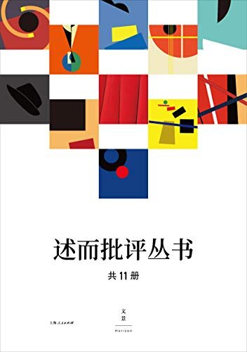 述而批评丛书（全11册）(上海极具潜力的文学批评家，书写批评新浪潮)