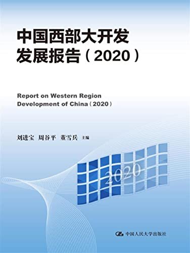 中国西部大开发发展报告（2020）