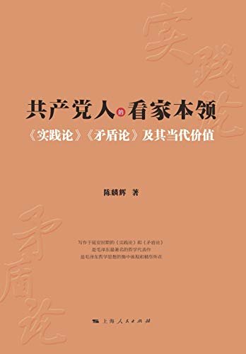 共产党人的看家本领：《实践论》《矛盾论》及其当代价值