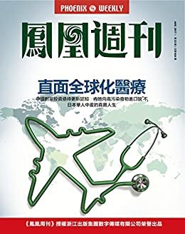 直面全球化医疗  香港凤凰周刊2017年第23期