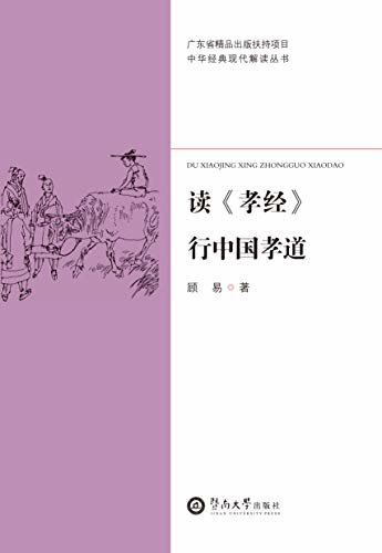 中华经典现代解读丛书·读《孝经》行中国孝道