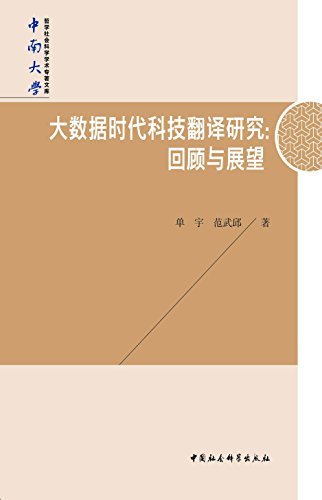 大数据时代科技翻译研究：回顾与展望 (中南大学哲学社会科学学术专著文库)