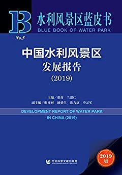 中国水利风景区发展报告（2019） (水利风景区蓝皮书)