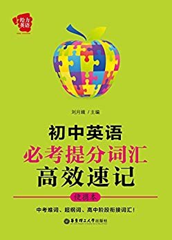 给力英语:初中英语必考提分词汇高效速记