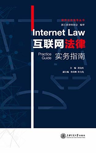 互联网法律实务指南
