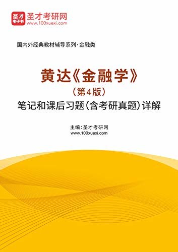 圣才考研网·国内外经典教材辅导系列·金融类·黄达《金融学》（第4版）笔记和课后习题（含考研真题）详解 (黄达《金融学》配套教辅)