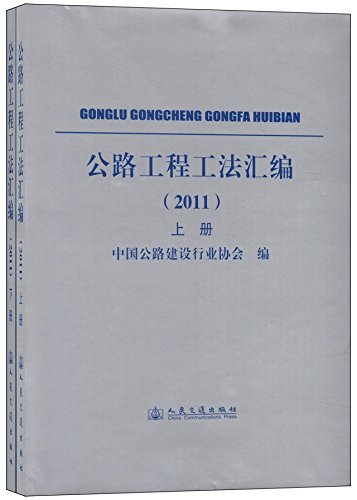 公路工程工法汇编(2011)(套装共2册)