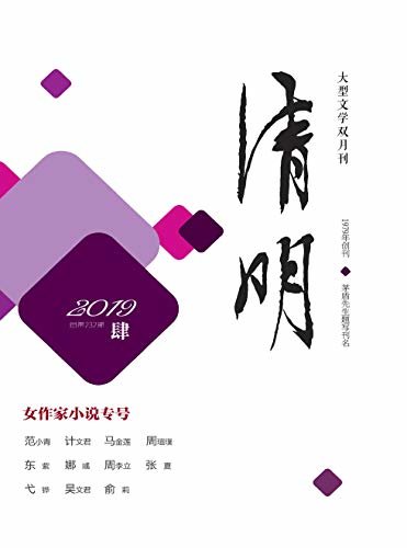 清明 双月刊 2019年04期