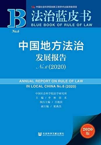 中国地方法治发展报告（No.6·2020） (法治蓝皮书)