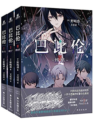 巴比伦（全三册）【日本新锐作家、动画电影原著《你好，世界》作者野崎惑的SF科幻悬疑巨作！最被低估的作品——动画《巴比伦》的原作小说！以哲学的思辨、道德的冲击窥探“善恶”的本质，欢迎来到这场令人战栗的狂欢盛宴！】 (千本樱文库 28)