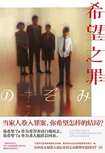 希望之罪【山田风太郎奖入选&周刊文春推理小说年度BEST 10！独树一帜的犯罪&家庭小说，当家人卷入罪案，你希望怎样的结局？在日销量突破20万册！】