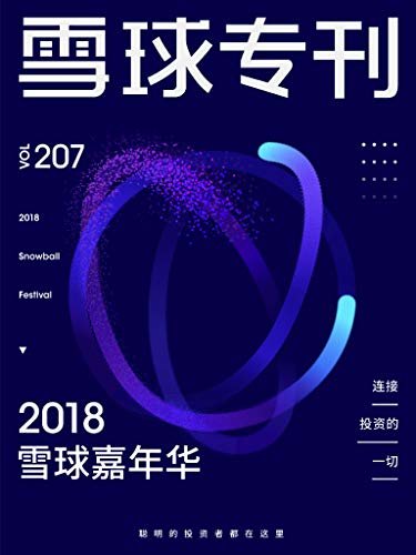 雪球专刊207期——2018雪球嘉年华