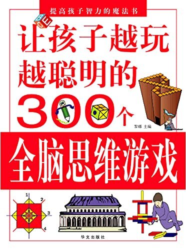 让孩子越玩越聪明的300个全脑思维游戏