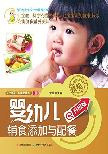 婴幼儿辅食喂养与配餐