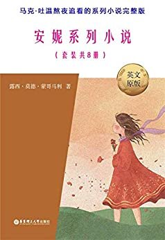 安妮系列小说（套装共8册）（“彩虹少女”安妮的故事，任何读者都会爱不释手的儿童成长故事） (English Edition)