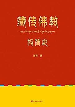 藏传佛教极简史(一本真诚而有温度的极简史，获十一世班禅额尔德尼肯定的藏传佛教入门书)