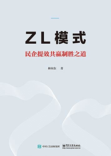 ZL模式：民企提效共赢制胜之道