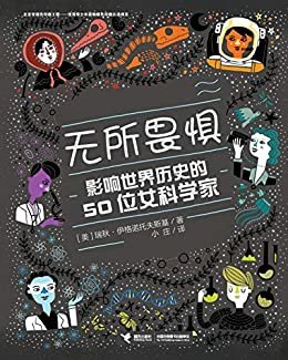 无所畏惧：影响世界历史的50位女科学家