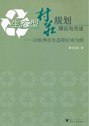 生态型村庄规划理论与方法——以杭州市生态带区域为例