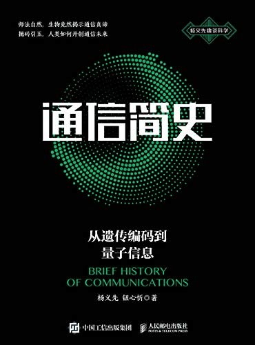 通信简史：从遗传编码到量子信息（知名通信专家、科普作家杨义先教授新作，追溯38亿年的通信发展史，探索未来通信发展方向）