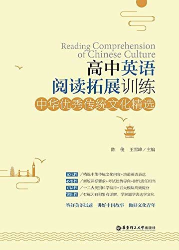 高中英语阅读拓展训练：中华优秀传统文化精选
