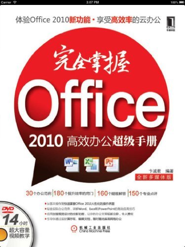 完全掌握Office 2010高效办公超级手册
