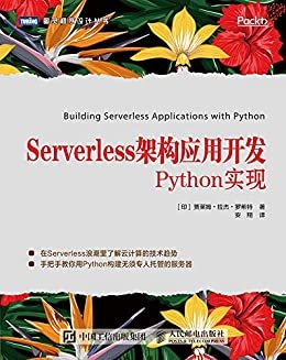 Serverless架构应用开发：Python实现（图灵图书）